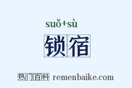 锁宿是什么意思的图片